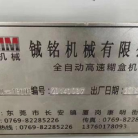 轉(zhuǎn)讓14年鋮銘1800全自動(dòng)糊盒機(jī)